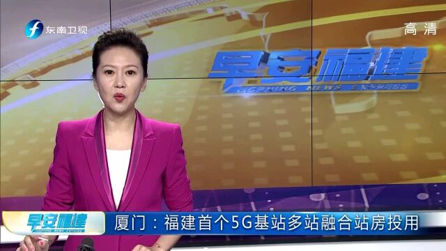 厦门:福建首个5G基站多站融合站房投用