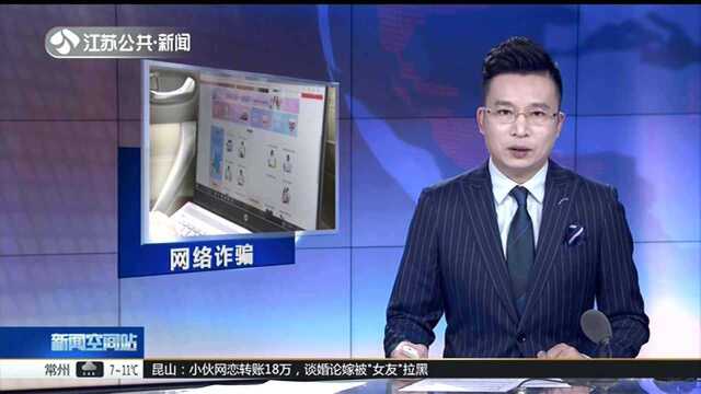 南通:新骗局!冒充买家设陷阱 网络卖家损失近5万