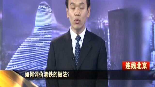 如何评价港铁的做法? 于强:港铁应当承担社会责任 坚决抵制暴乱