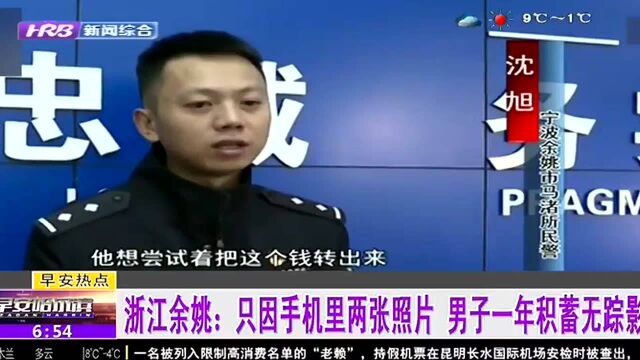 浙江余姚:只因手机里两张照片 男子一年积蓄无踪影