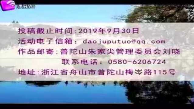 “普陀山往事”照片征集活动公告