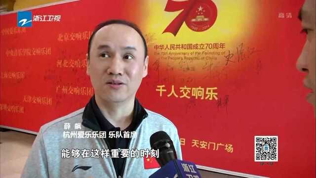 杭州爱乐乐团:为祖国献礼 我们很自豪