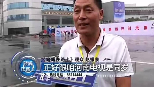 河南电视五十载 晓辉“忠粉”同见证