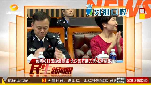 预防和打击经济犯罪 长沙警方助力优化营商环境