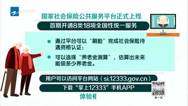 国家社保公共服务平台正式上线 可刷脸认证养老金