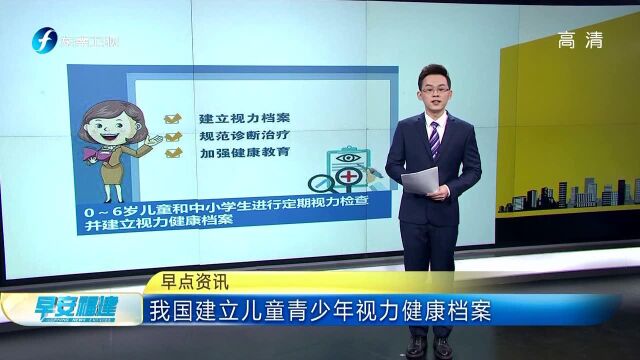 我国建立儿童青少年视力健康档案