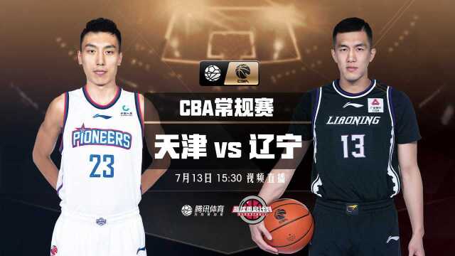 【前瞻】CBA复赛第22日 天津vs辽宁 面对弱旅天津辽宁志在必得