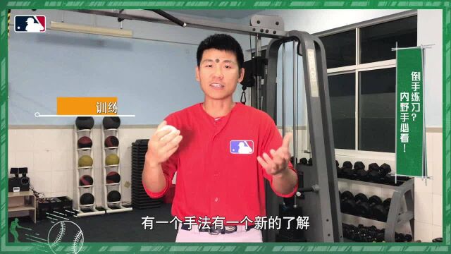 来,跟着我左手右手一个慢动作,内野手倒手进阶练习《MLB棒球自习课》第二十四期