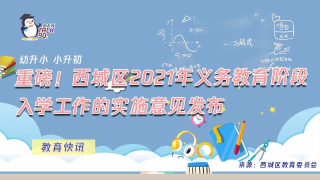 【鹅眼LIVE】重磅!西城区2021年义务教育阶段入学工作的实施意见发布(幼升小、小升初)