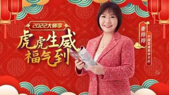 【2022大师季】过年习俗与开运秘籍@麦玲玲