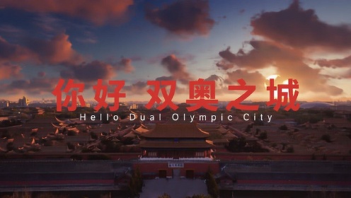 北京冬奥组委官网hellodualolympiccity