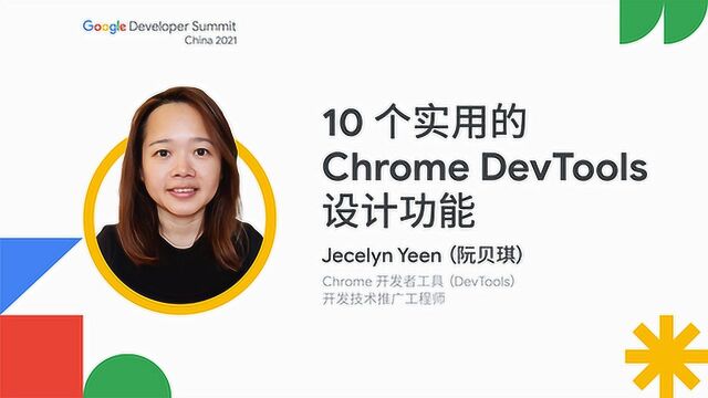 10 个实用的 Chrome DevTools 设计功能