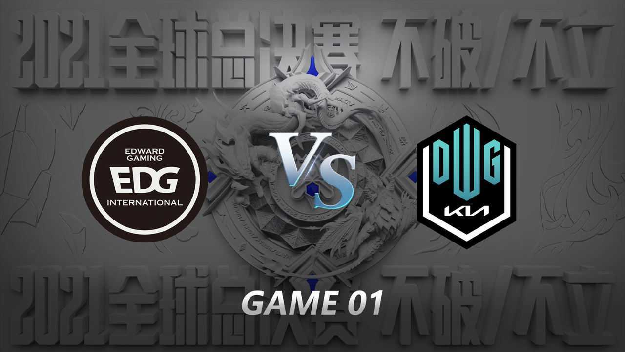 英雄联盟S11全球总决赛决赛 EDG vs DK 第一局