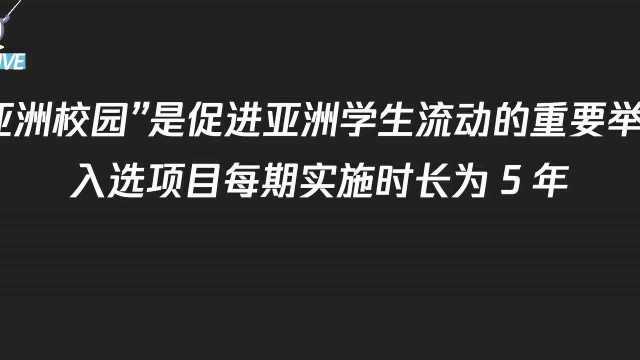 教育部公布”亚洲校园“第三期项目结果