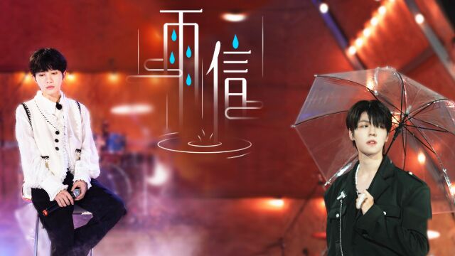 纯享版:任胤蓬李俊濠《雨信》