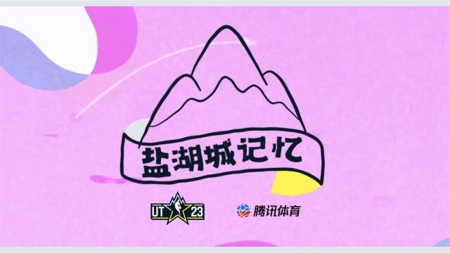 《盐湖城记忆》第1期：时隔30年全明星重返盐湖城