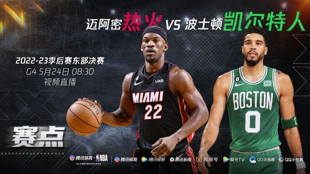 赛点局挑战不可能 5月24日直播热火vs凯尔特人G4