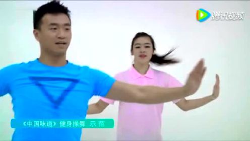 《中国味道》健身操舞 示范