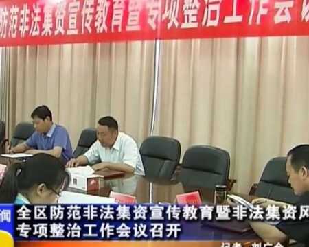 台儿庄召开防范非法集资宣传教育暨非法集资风险专项整治工作会议