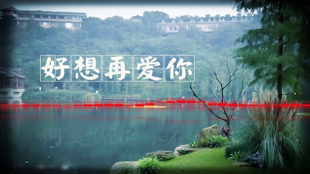 好想再爱你-潘广益