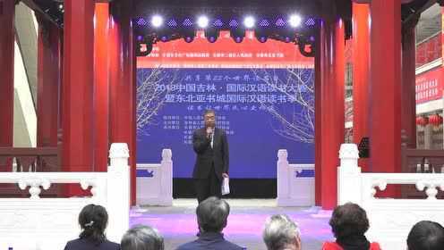 长春市人民政府外事办公室主任齐国华先生致辞 - 腾讯视频