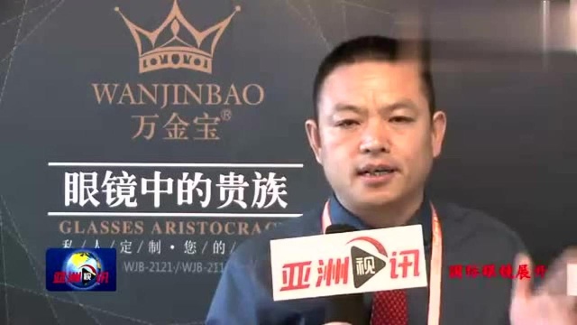 国际眼镜展开幕 万金宝无框切边眼镜全新战略发布