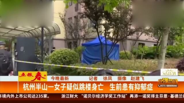 杭州半山一女子疑似跳楼身亡 生前患有抑郁症