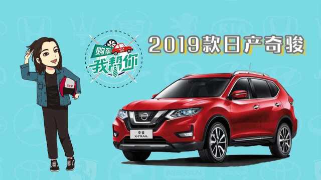 2019款奇骏:日产老大哥又推新款,值得买吗?