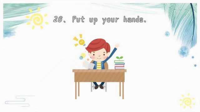 三分钟学英语《 Put up your hands.》——英语每日悦读