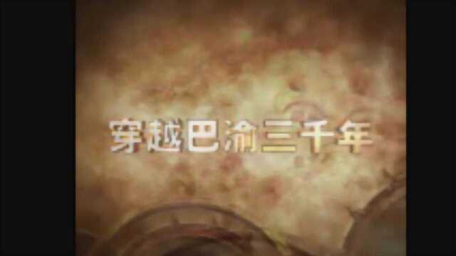 揭秘《穿越巴渝三千年》:视频创意源于网络 素材收集跨越7年