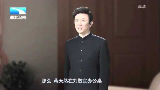 “两航起义”,蒋天然在刘敬宜办公室看到小纸条令他心中一喜