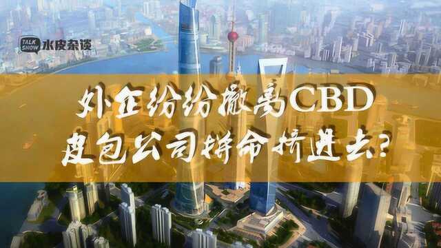 外企逃离,“皮包公司”占据CBD!最大的资本市场泡沫?