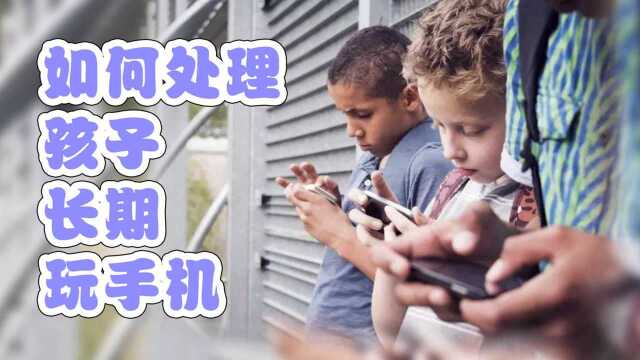 孩子长时间玩手机电脑 家长如何解决