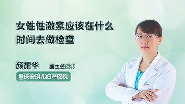 妇科专家在线解答:女性性激素应该在什么时间去做检查