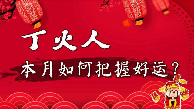 董易奇精批丁火日干人的农历九月运势