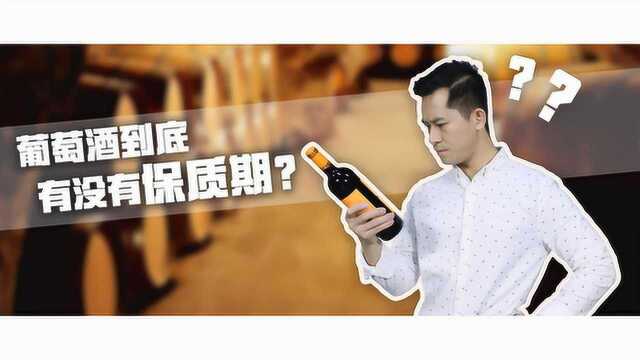 葡萄酒有保质期吗