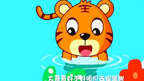 《捉泥鳅》小老虎儿歌 早教经典儿歌