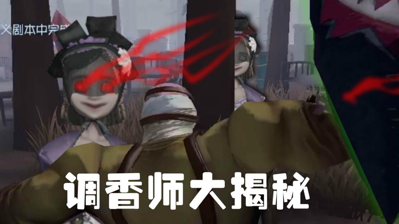 第五人格剧情曝光！揭秘调香师竟然如此邪恶！