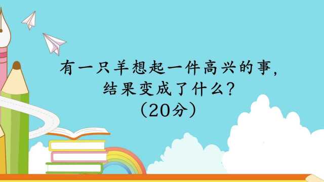 脑筋急转弯:有一只羊想起了一件高兴的事,结果变成了什么?