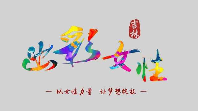 徐丽辉 吉林省恒通生态农业科技开发有限公司 董事长