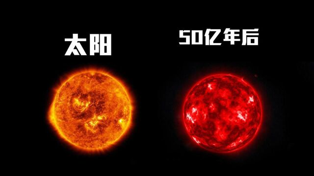 50亿年后,太阳将会变成什么样?科学家:看完这颗恒星全明白!