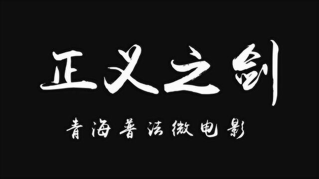 青海普法微电影《正义之剑》