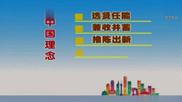 张维为教授谈中西政治模式大不同:中国的选贤任能制度强太多