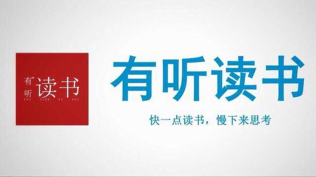 有听读书领读君5分钟带你读完《人生效率手册》