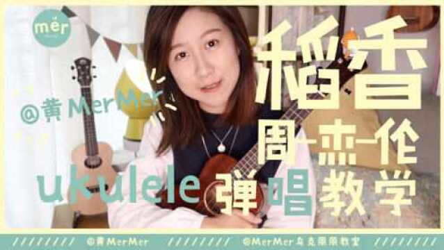 黄MerMer《稻香》周杰伦ukulele尤克里里弹唱教学 乌克丽丽零接触