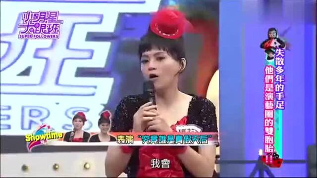 女嘉宾和王彩桦表演《真假天后》