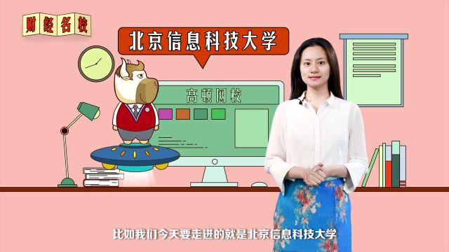 北京信息科技大学:追求真理,立足应用