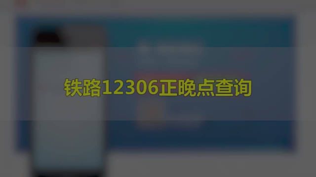 知道如何用铁路12306小程序查询车次晚点情况吗,我教你