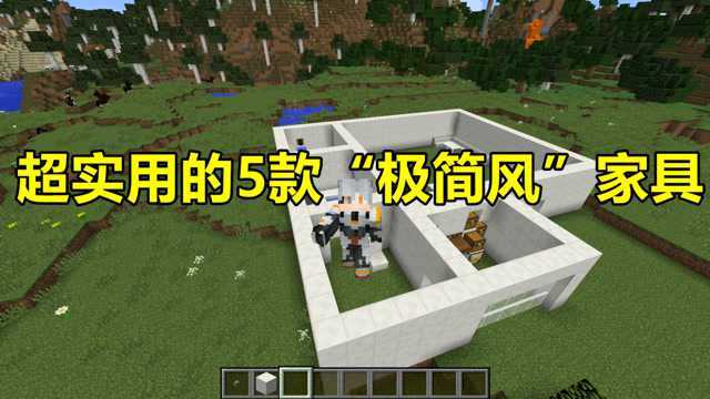 我的世界 Minecraft 建筑太难?超实用的5款“极简风”家具