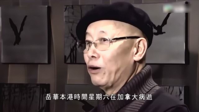 资深艺人岳华离世,终年76岁